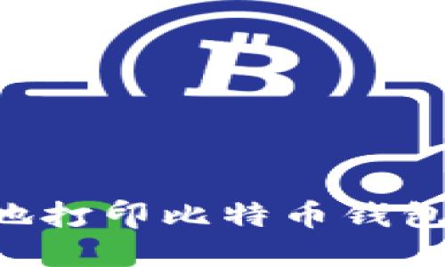如何安全地打印比特币钱包：完整指南