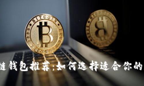 2023年最佳区块链钱包推荐：如何选择适合你的数字资产管理工具