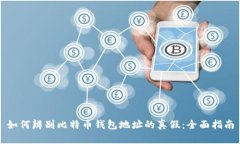 如何辨别比特币钱包地址