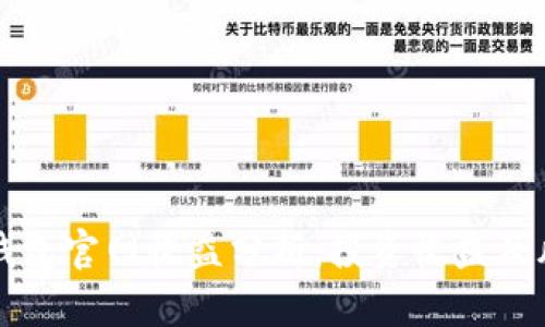 以太坊钱包官网收益分析：投资收益及风险详解