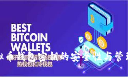: 虚拟币钱包密钥的安全性与管理指南