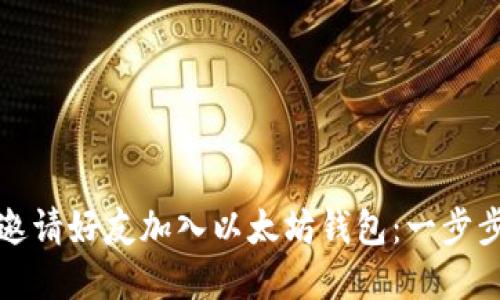 如何邀请好友加入以太坊钱包：一步步详解
