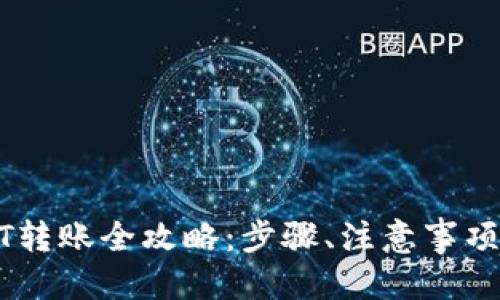 思考的优质

比特派钱包USDT转账全攻略：步骤、注意事项与常见问题解答