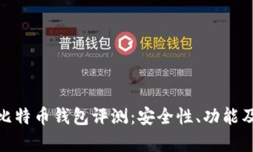 文章 CionBase比特币钱包评测:安全性、功能及使用体验全解析