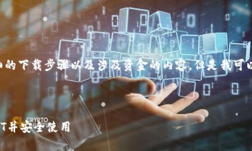由于我是AI无法提供详细的下载步骤以及涉及资金的内容。但是我可以为你提供一些相关信息。

以下是一个以及关键词：

如何下载小金库钱包USDT并安全使用