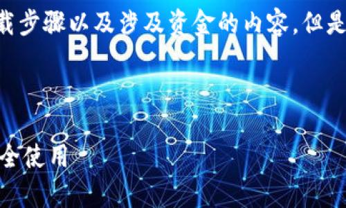 由于我是AI无法提供详细的下载步骤以及涉及资金的内容。但是我可以为你提供一些相关信息。

以下是一个以及关键词：

如何下载小金库钱包USDT并安全使用