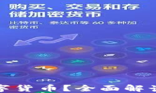 
比特派钱包支持哪些数字货币？全面解读比特派钱包的币种支持