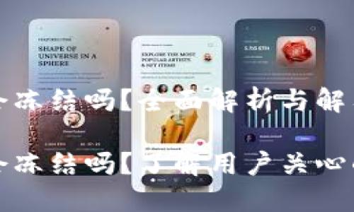 区块链钱包会冻结吗?全面解析与解答
区块链钱包会冻结吗?了解用户关心的安全与风险