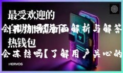 区块链钱包会冻结吗？全