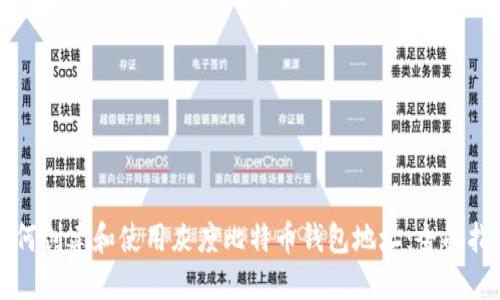 如何创建和使用灰度比特币钱包地址:全面指南