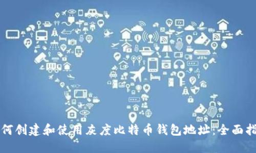 如何创建和使用灰度比特币钱包地址:全面指南