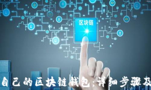 
如何申请自己的区块链钱包：详细步骤及注意事项