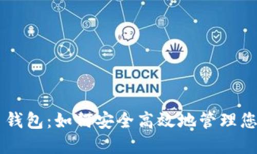 黑钻虚拟币钱包：如何安全高效地管理您的数字资产