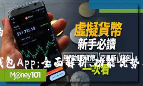 思考一个的

区块链云钱包App：全面解析、功能优势与发展前景