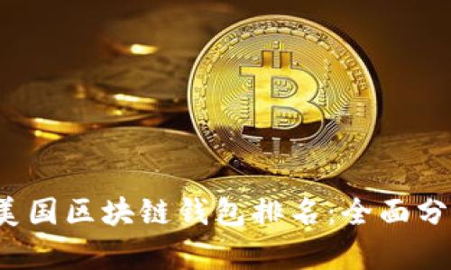 2023年美国区块链钱包排名：全面分析与推荐