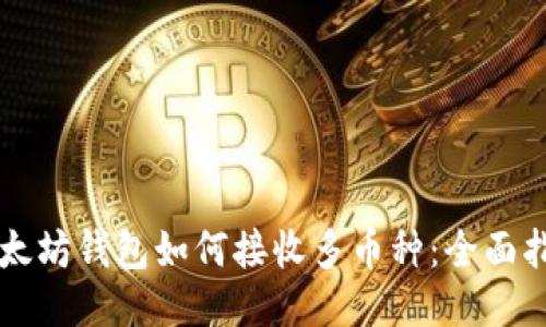 以太坊钱包如何接收多币种：全面指南