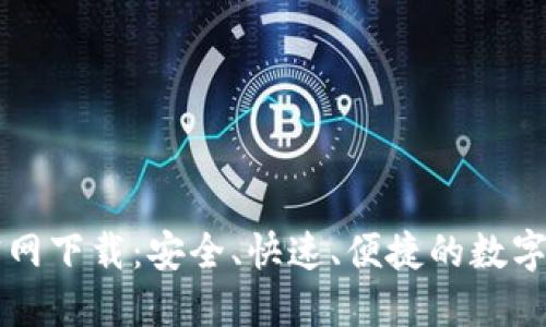 以太坊钱包中文官网下载：安全、快速、便捷的数字资产管理解决方案