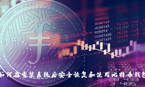 如何在重装系统后安全恢复和使用比特币钱包