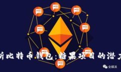 全面解析比特币钱包：糖