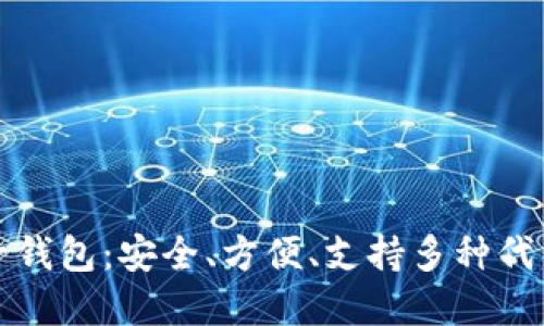 以太坊多合一钱包：安全、方便、支持多种代币的完美选择