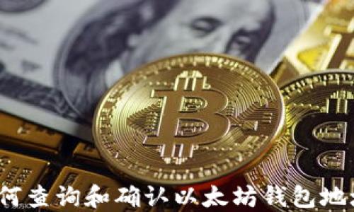 
如何查询和确认以太坊钱包地址？