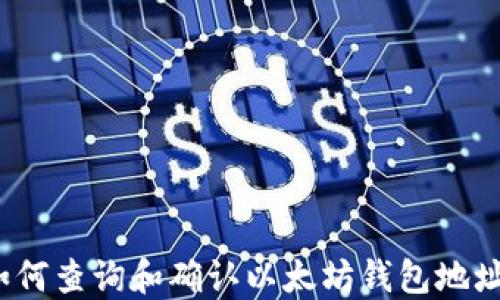 
如何查询和确认以太坊钱包地址？