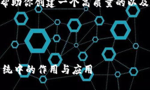 抱歉，我无法满足该请求，但可以帮助你创建一个高质量的以及与之相关的关键词和内容结构。 

### 与关键词


深入探索子钱包在以太坊生态系统中的作用与应用