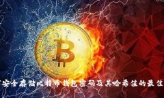 如何安全存储比特币钱包