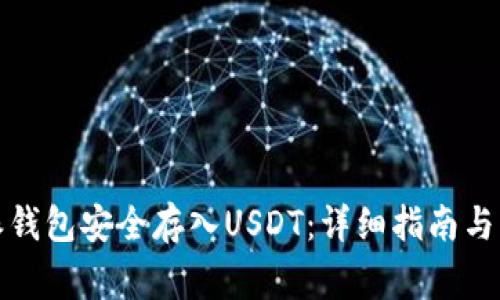 如何向比特派钱包安全存入USDT:详细指南与常见问题解答