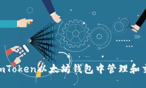 优质
如何在ImToken以太坊钱包中管理和交易USDT