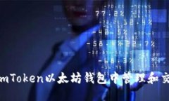 优质如何在ImToken以太坊钱