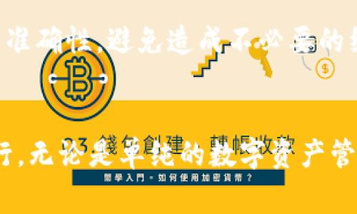 如何将以太坊钱包中的资金顺利转移到OK交易所？

以太坊, 转账, OK交易所/guanjianci

1. 什么是以太坊钱包？
以太坊钱包是一个用于存储和管理以太坊（ETH）及其相关代币的数字钱包。与传统的银行账户不同，以太坊钱包在区块链技术的支持下，允许用户以去中心化的方式管理自己的资产。以太坊钱包有多种形式，包括软件钱包（例如桌面和移动应用）、硬件钱包（如Ledger和Trezor），以及在线钱包。
以太坊钱包的主要功能包括发送和接收以太坊、查看账户余额、管理交易历史等。此外，通过以太坊钱包，用户还可以参与去中心化应用（DApp）和智能合约的交互，为以太坊生态系统注入了更多的活力。

2. 如何选择合适的以太坊钱包？
在选择以太坊钱包时，用户需考虑以下几个关键因素：
ul
    li安全性：选择具有良好安全性能的钱包至关重要，硬件钱包通常被认为是最安全的选择，因为它们将私钥保存在离线环境中，减少了被黑客攻击的风险。/li
    li用户友好性：钱包的界面应简洁易用，尤其是对于初学者来说，操作简便是非常重要的。/li
    li兼容性：一些钱包还支持其他加密货币，用户应选择能够同时管理多种数字资产的钱包。/li
    li备份和恢复选项：好的钱包应提供便于备份和恢复的方案，以防止用户因设备丢失而造成资产损失。/li
/ul
通过考虑这些因素，用户可以根据自己的需求选择最合适的以太坊钱包。常见的钱包类型包括MetaMask、MyEtherWallet、Trust Wallet等。

3. 什么是OK交易所？
OK交易所是一家全球领先的数字货币交易平台，提供多种数字资产的交易服务，包括现货交易、合约交易和借贷服务。该交易所成立于2013年，致力于为全球用户提供高效、安全的交易体验。
在OK交易所，用户可以交易以太坊及其他多种加密货币，并利用其强大的交易工具进行资产管理。交易所的流动性较高，意味着用户能够快速地以市场价格买入或卖出资产。此外，OK交易所还推出了多种产品，如质押、挖矿和智能合约等，满足不同用户的需求。

4. 如何将以太坊从钱包转账到OK交易所？
将以太坊从钱包转账到OK交易所是一个简单的过程，但需要遵循特定的步骤以确保转账的顺利进行：
ol
    li注册并验证OK交易所账户：如果您还没有账户，需要先注册并完成身份验证。确保您提供的信息准确无误，以避免后续的交易问题。/li
    li获取以太坊充值地址：登录OK交易所，进入“资产”页面，选择以太坊并点击“充值”按钮，系统会生成一个以太坊充值地址。复制此地址，为后续转账做好准备。/li
    li在以太坊钱包中发起转账：打开您的以太坊钱包，选择发送功能，然后将之前复制的充值地址粘贴到接收地址栏中。输入您希望转账的ETH数量，并确认交易。/li
    li确认交易并等待区块确认：提交交易后，您将看到交易的确认过程。根据网络状况，转账时间可能会有所不同，通常为几分钟到十几分钟。/li
    li检查OK交易所账户余额：一旦交易在区块链上得到确认，您可以回到OK交易所的“资产”页面查看到账的ETH余额。/li
/ol
在转账过程中，一定要仔细核对接收地址，确保没有任何错误，否则您的资金可能会永久丢失。

5. 转账时需要注意哪些风险和费用？
转账以太坊到OK交易所时，有几个重要的风险和费用值得用户关注：
ul
    li交易费用：每笔以太坊转账都需要支付一定的网络费用，通常称为“气费”（Gas Fee）。气费的高低取决于以太坊网络的拥堵情况，用户可以选择支付更多的费用以加速交易。/li
    li诈骗和错误：在输入接收地址时，一定要小心谨慎，任何字符的错误都可能导致资金丢失。此外，请确保在合法的网站上进行操作，避免被钓鱼网站欺骗。/li
    li确认时间不确定：尽管以太坊网络通常较为快速，但在高峰期，确认时间可能会延长，用户需要耐心等待。/li
    li价格波动：数字资产价格波动非常大，因此在转账期间，ETH价格可能会发生变化。用户应在转账前评估自己的投资策略。/li
/ul
了解这些风险和费用可以帮助用户做好准备，保障资金安全，实现顺利转账。

6. 常见问题与解答
下面列出一些与以太坊转账到OK交易所相关的常见问题及其详细解答：

h4问题1：转账时遇到“交易失败”，应该怎么办？/h4
如果您在转账过程中遇到“交易失败”的情况，可能是由于以下原因：
ul
    li网络拥堵：以太坊的交易确认依赖于区块链网络，过高的交易量可能导致网络拥堵，从而影响交易确认。建议检查网络状态，如有必要，可重新提交交易并调整气费。/li
    li气费不足：气费设置过低会导致交易无法被矿工确认。您可以选择提高气费并重新提交交易，以加快确认速度。/li
    li错误的接收地址：确保您输入的接收地址正确无误。建议复制粘贴地址，而不是手动输入，以避免输入错误。/li
/ul
遇到问题后，您应及时检查交易状态，必要时联系钱包或交易所的客服寻求帮助。

h4问题2：转账到OK交易所后，何时可以开始交易？/h4
一旦您在合适的时间将以太坊成功转账到OK交易所，资金会立即在您的账户上显示，并可以开始交易。不过，请注意，在某些情况下，特别是新用户，交易所可能会要求进行身份验证。完成身份验证后，您才能够进行交易。此外，交易所的存款确认时间也可能有所不同，由于网络拥堵，实际到账时间可能会超出预期。

h4问题3：我是否可以从其他交易所转账到OK交易所？/h4
是的，您可以将以太坊从其他任何支持ETH转账的交易所转账到OK交易所。过程与从以太坊钱包转账到OK交易所以及过程中介绍的步骤大致相同。先获取OK交易所的以太坊充值地址，然后在其他交易所的资产管理界面选择发送ETH，并粘贴充值地址。注意与转账自以太坊钱包相同，确认地址需要重点核对。

h4问题4：如何查看转账状态？/h4
您可以通过以太坊区块浏览器（如Etherscan）来查看您的转账状态。在浏览器中输入您的交易哈希（Tx Hash），您将看到包含转账详情的信息，显示交易是否成功及其确认数。此外，OK交易所的资产页面也会显示转账是否到账，通常在到账后会有相应的更新通知。

h4问题5：转账失败是否能追回已付的交易费用？/h4
在以太坊的区块链中，交易费用一旦支付就无法退回。即便其后决定交易失败，支付的气费也不会被退还。因此，在转账前确保输入所有信息的准确性，避免造成不必要的经济损失。

总结
将以太坊从钱包转移到OK交易所是一个较为简单的过程，只要认真遵循上述步骤，并提前了解相关的风险和费用，便可以确保转账的顺利进行。无论是单纯的数字资产管理，还是参与更为复杂的交易活动，掌握转账流程都将成为用户在加密货币世界中迈出的重要一步。