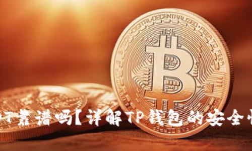 TP钱包买USDT靠谱吗?详解TP钱包的安全性与使用体验