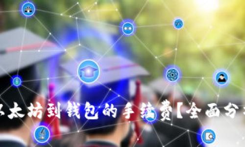 如何降低转以太坊到钱包的手续费?全面分析及实用技巧