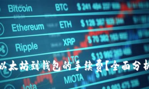 如何降低转以太坊到钱包的手续费?全面分析及实用技巧
