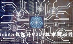 如何通过imToken钱包将USD