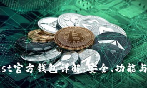 以太坊Mist官方钱包详解：安全、功能与使用教程