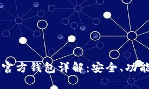 以太坊Mist官方钱包详解：安全、功能与使用教程