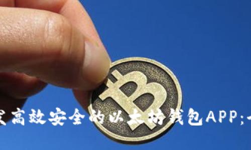如何开发高效安全的以太坊钱包APP：全面指南