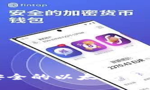 如何开发高效安全的以太坊钱包APP：全面指南