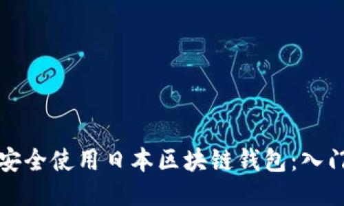 如何安全使用日本区块链钱包：入门指南