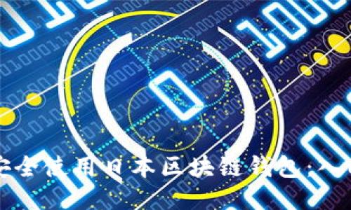 如何安全使用日本区块链钱包：入门指南