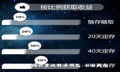 如何正确设置比特币钱包：全面指南