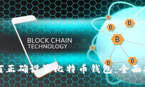 如何正确设置比特币钱包：全面指南