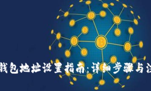 区块链钱包地址设置指南:详细步骤与注意事项