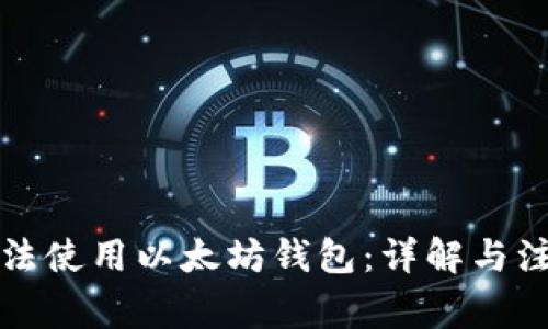 如何合法使用以太坊钱包:详解与注意事项