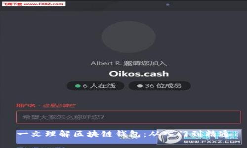 一文理解区块链钱包：从入门到精通