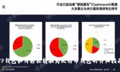 TP钱包如何轻松转换为比特