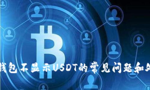 解决币钱包不显示USDT的常见问题和处理方法