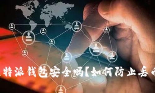 比特派钱包安全吗？如何防止丢币？